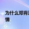 為什么鄧肯沒有進名人堂 為什么鄧肯沒有表情 