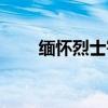 緬懷烈士寄語（這些寄語都可借鑒）