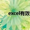 excel有效數字保留（excel有效數字）