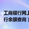 工商銀行網上銀行余額查詢（工商銀行網上銀行余額查詢）