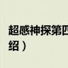超感神探第四季劇情（超感神探第四季劇情介紹）