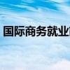 國際商務就業前景（國際商務就業前景簡述）