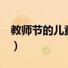 教師節的兒童畫怎么畫（這6種內容可以考慮）