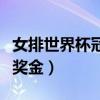 女排世界杯冠軍獎金多少（每人可以拿到多少獎金）