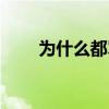 為什么都罵大胖 為什么都罵杜蘭特 