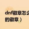 dnf徽章怎么快速獲得（dnf怎么得到屬性好的徽章）