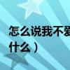 怎么說我不愛你歌詞（怎么說我不愛你歌詞是什么）