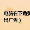 電腦右下角彈出廣告如何取消（電腦右下角彈出廣告）