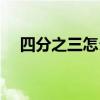 四分之三怎么打數字（四分之三怎么打）