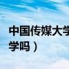 中國傳媒大學南廣學院怎么樣（你了解這所大學嗎）