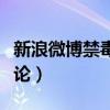 新浪微博禁毒賬號注冊教程（新浪微博禁止評論）