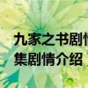 九家之書劇情分集介紹（電視劇九家之書1-5集劇情介紹）