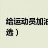 給運動員加油的稿子（給運動員加油的稿子精選）