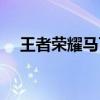 王者榮耀馬可波羅怎么出裝（進來看看）