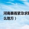 河南暴雨緊急求助通道在哪（河南暴雨緊急求助的通道在什么地方）