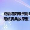 成語洛陽紙貴用來形容文章廣受歡迎這個典故的原型是（洛陽紙貴典故原型）
