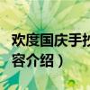 歡度國慶手抄報內容（關于歡度國慶手抄報內容介紹）