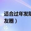 適合過年發朋友圈的優美句子（過年怎么發朋友圈）