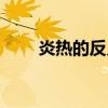 炎熱的反義詞（炎熱反義詞是什么）