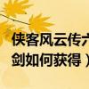 俠客風云傳六脈神劍攻略（俠客風云傳六脈神劍如何獲得）