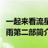 一起來看流星雨第二部大結局（一起來看流星雨第二部簡介）