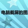 電腦截屏的圖片保存在哪里（快捷鍵是什么）