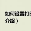 如何設置打印區域（Excel設置打印區域方法介紹）