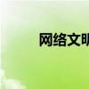 網絡文明志愿宣言（需要怎么寫）