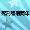 死刑緩刑兩年是什么意思（死緩的什么意思）