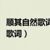 順其自然歌詞黃小琥（黃小琥的順其自然完整歌詞）