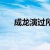 成龍演過所有的電影（這些都很經典）