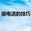 接電話的技巧（接聽電話的注意事項有哪些）