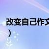改變自己作文素材（改變自己作文素材有什么）