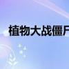 植物大戰僵尸無盡版攻略秘籍（以及步驟）
