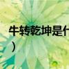 牛轉乾坤是什么意思是什么（牛轉乾坤的釋義）