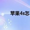 蘋果4s怎么越獄（蘋果4s越獄方法）