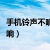 手機鈴聲不響是什么原因（為什么手機鈴聲不響）