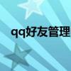 qq好友管理中心網頁（qq好友管理中心）