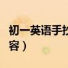 初一英語手抄報資料（初一英語手抄報資料內容）