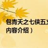 包青天之七俠五義神話版全集烏盆是哪一集（包青天電視劇內容介紹）