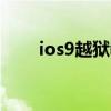 ios9越獄教程（操作步驟總結如下）
