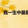 我一生中最愛的人啊是什么歌（歌詞展示）