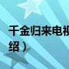 千金歸來電視劇劇情（千金歸來電視劇劇情介紹）