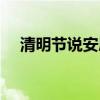 清明節說安康還是快樂（清明節說什么）