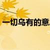 一切烏有的意思（怎么理解一切烏有的意思）