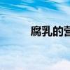 腐乳的營養是什么（腐乳的介紹）