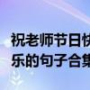 祝老師節日快樂的句子有哪些（祝老師節日快樂的句子合集）