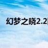 幻夢之曉2.2隱藏英雄（幻夢之曉2 2英雄）