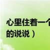 心里住著一個人的句子（表達心里住著一個人的說說）
