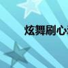 炫舞刷心動什么模式（炫舞刷點卷）